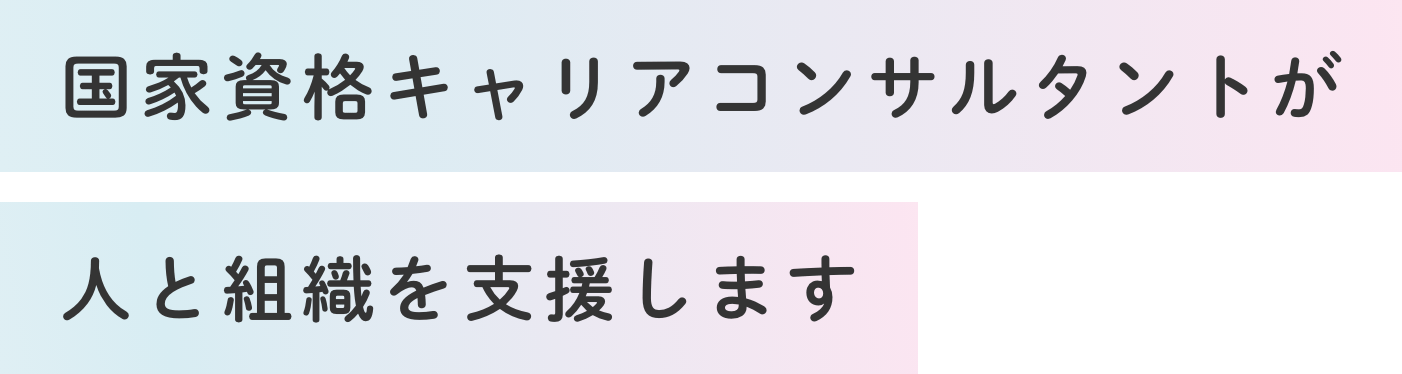 福岡のキャリアコンサルティングのキャリアコンサルタントによる人材育成・能力開発・キャリアアップ支援で人を応援