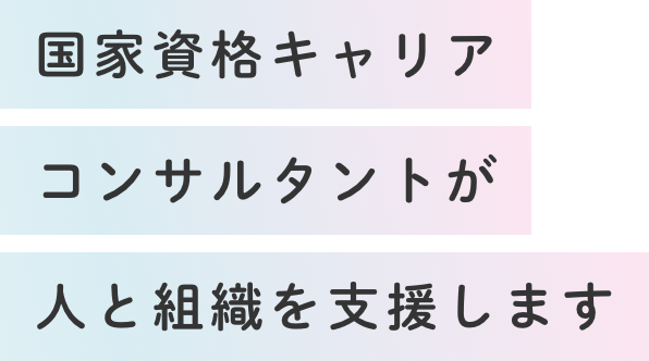 国家資格キャリアコンサルタントが 人と組織を支援します 福岡のキャリアコンサルタントによる能力開発支援・人材育成・キャリアアップ支援
